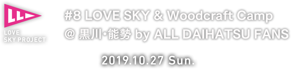 #8 LOVE SKY & Woodcraft Camp @ 黒川・能勢 by ALL DAIHATSU FANS イベントレポート