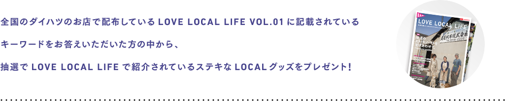 全国のダイハツで配布しているLOVE LOCAL LIFEのキーワードに答えてプレゼント応募