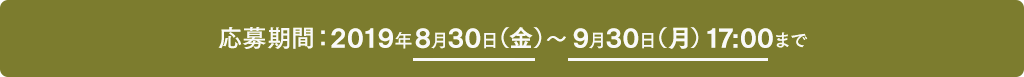 応募期間:2019年8月30日(金)~9月30日(月)17:00まで