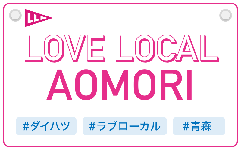 LOVE LOCAL AOMORI|#ダイハツ #ラブローカル #青森