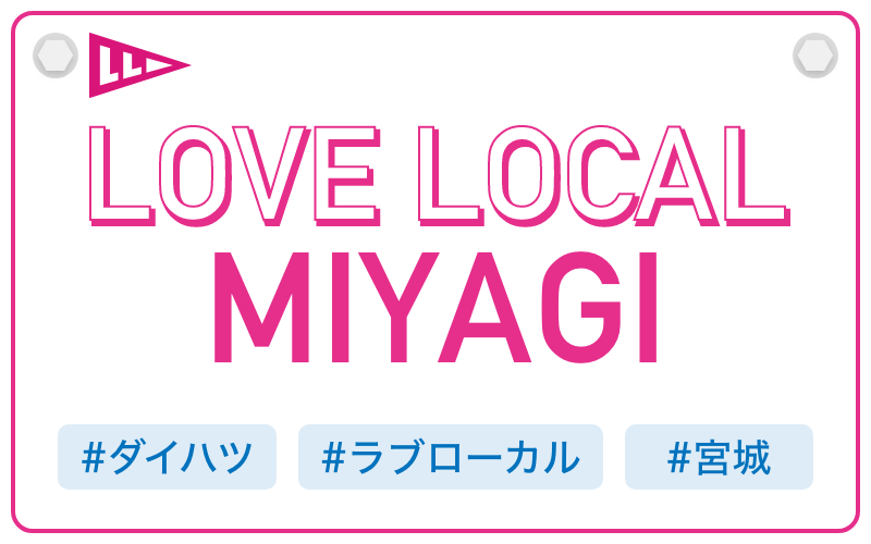 LOVE LOCAL MIYAGI|#ダイハツ #ラブローカル #宮城