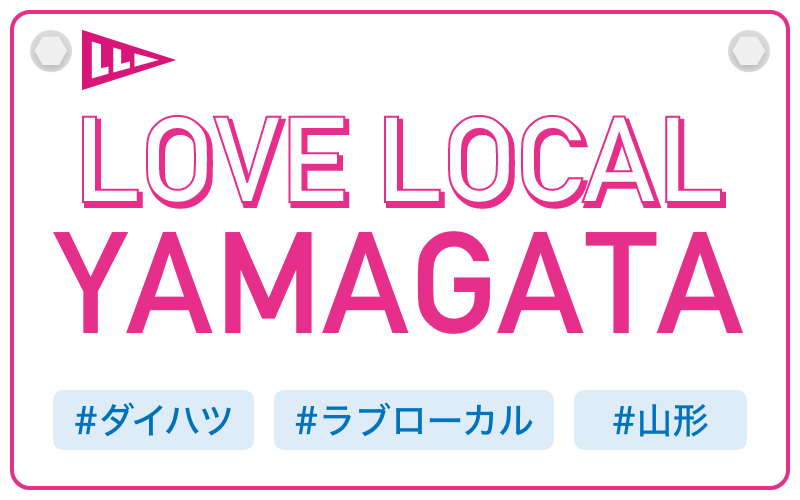 LOVE LOCAL YAMAGATA|#ダイハツ #ラブローカル #山形