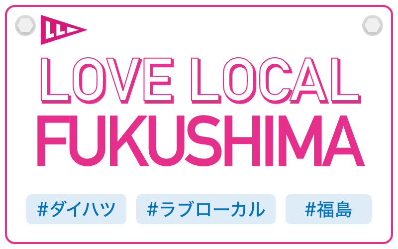 LOVE LOCAL FUKUSHIMA|#ダイハツ #ラブローカル #福島
