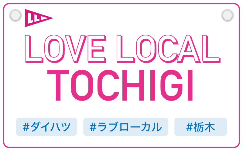 LOVE LOCAL TOCHIGI|#ダイハツ #ラブローカル #栃木