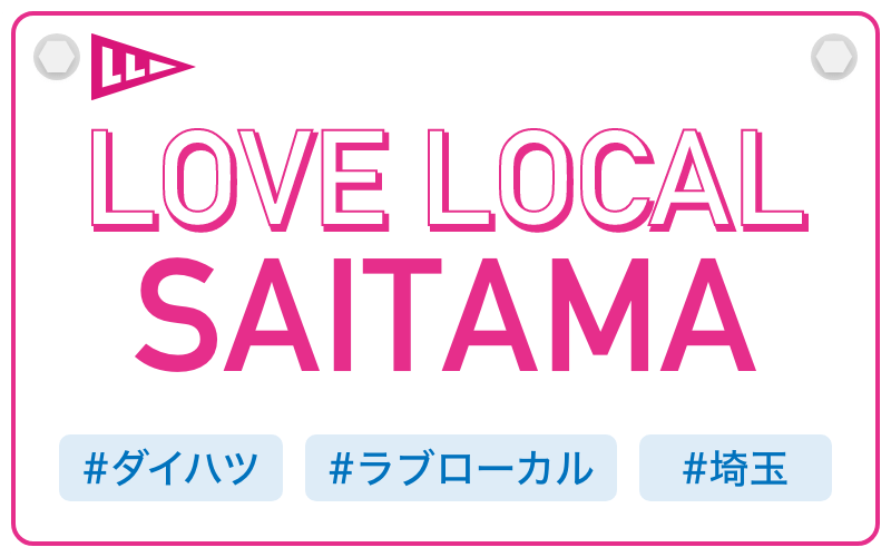 LOVE LOCAL SAITAMA|#ダイハツ #ラブローカル #埼玉