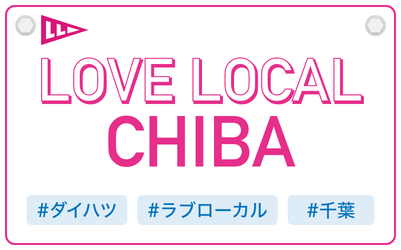 LOVE LOCAL CHIBA|#ダイハツ #ラブローカル #千葉