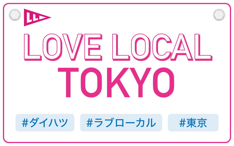 LOVE LOCAL TOKYO|#ダイハツ #ラブローカル #東京