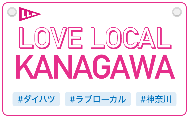 LOVE LOCAL KANAGAWA|#ダイハツ #ラブローカル #神奈川