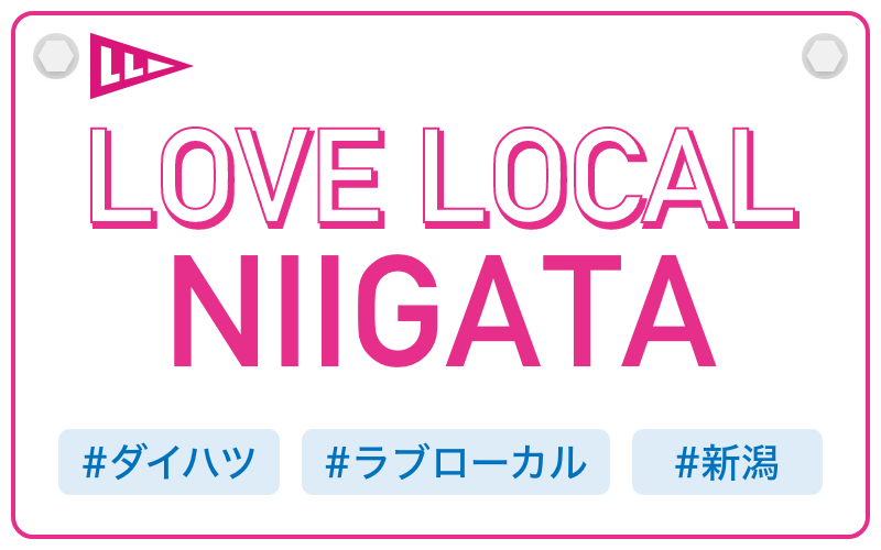 LOVE LOCAL NIIGATA|#ダイハツ #ラブローカル #新潟