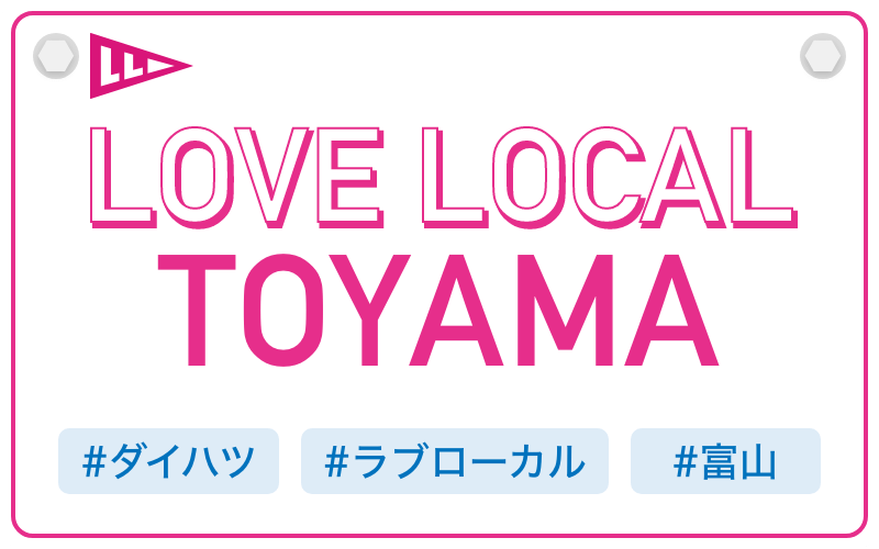 LOVE LOCAL TOYAMA|#ダイハツ #ラブローカル #富山