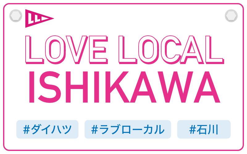 LOVE LOCAL ISHIKAWA|#ダイハツ #ラブローカル #石川