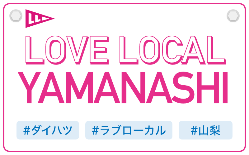 LOVE LOCAL YAMANASHI|#ダイハツ #ラブローカル #山梨