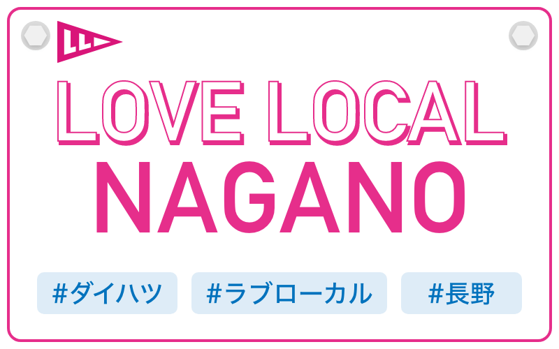 LOVE LOCAL NAGANO|#ダイハツ #ラブローカル #長野