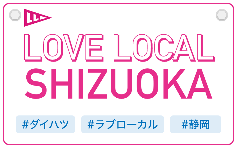 LOVE LOCAL SHIZUOKA|#ダイハツ #ラブローカル #静岡