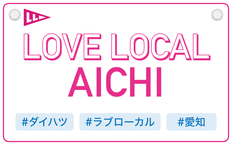 LOVE LOCAL AICHI|#ダイハツ #ラブローカル #愛知