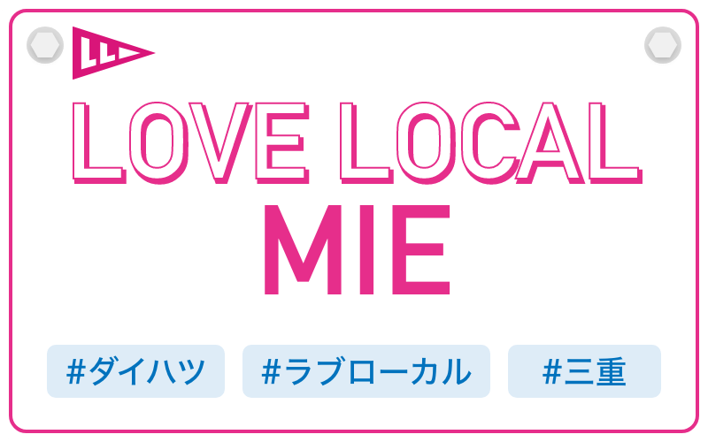 LOVE LOCAL MIE|#ダイハツ #ラブローカル #三重