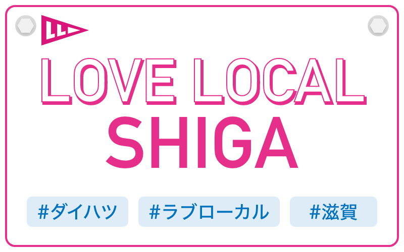 LOVE LOCAL SHIGA|#ダイハツ #ラブローカル #滋賀