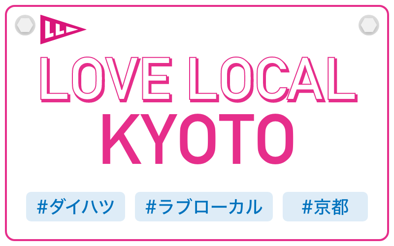LOVE LOCAL KYOTO|#ダイハツ #ラブローカル #京都