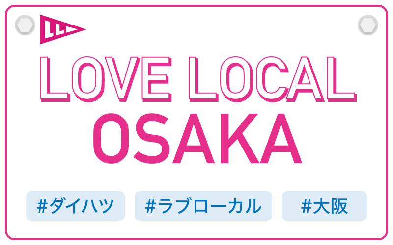 LOVE LOCAL OASAKA|#ダイハツ #ラブローカル #大阪