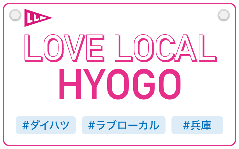 LOVE LOCAL HYOGO|#ダイハツ #ラブローカル #兵庫