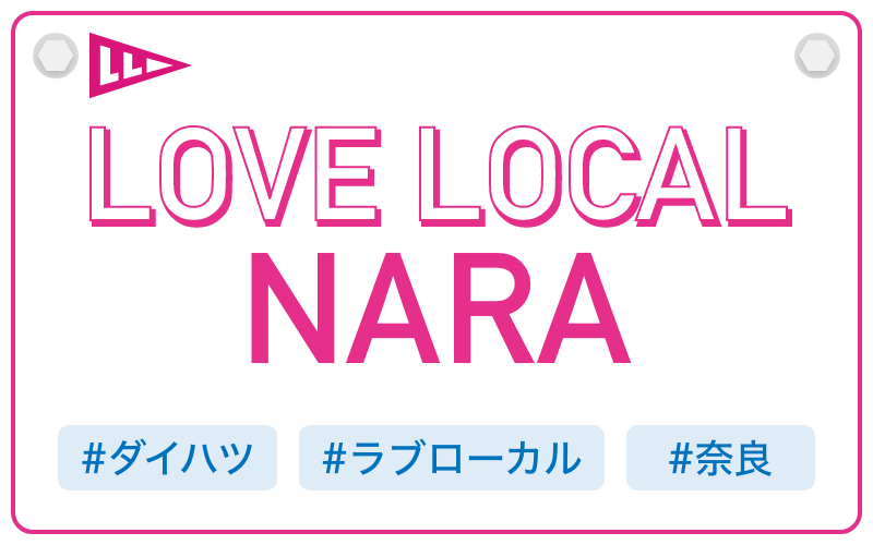 LOVE LOCAL NARA|#ダイハツ #ラブローカル #奈良