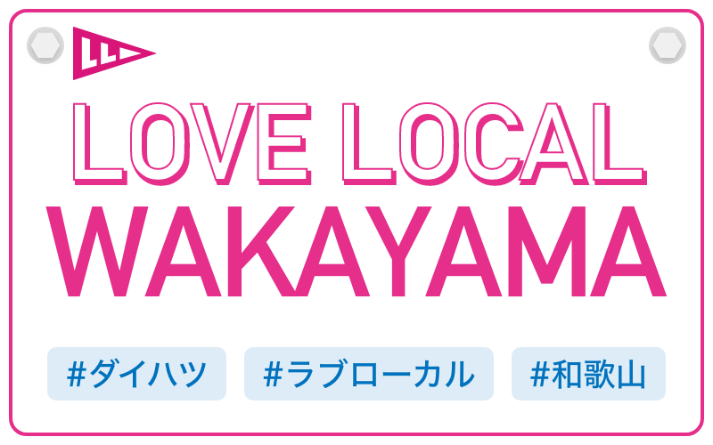LOVE LOCAL WAKAYAMA|#ダイハツ #ラブローカル #和歌山