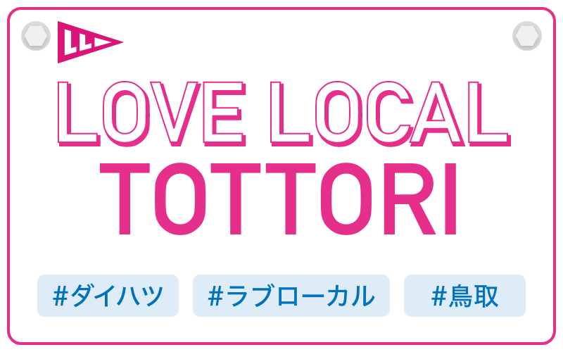 LOVE LOCAL TOTTORI|#ダイハツ #ラブローカル #鳥取