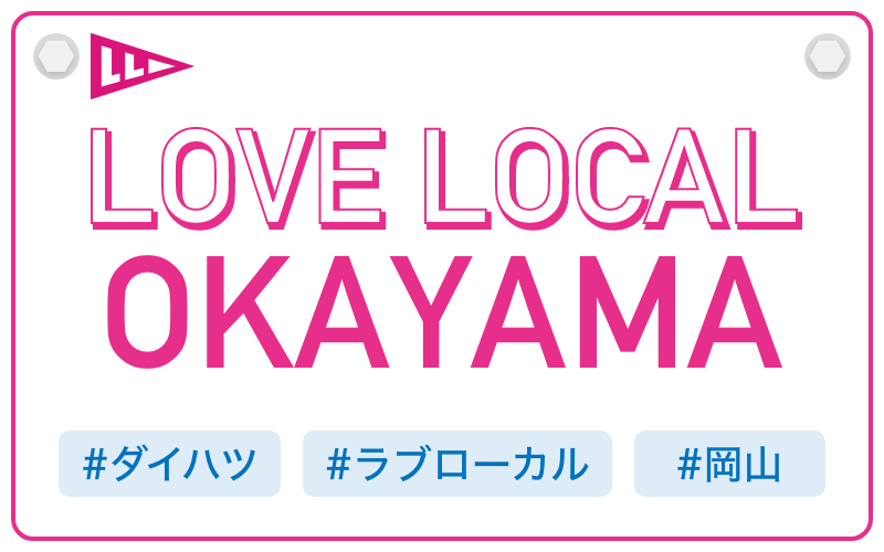 LOVE LOCAL OKAYAMA|#ダイハツ #ラブローカル #岡山