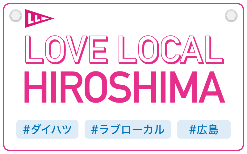 LOVE LOCAL HIROSHIMA|#ダイハツ #ラブローカル #広島