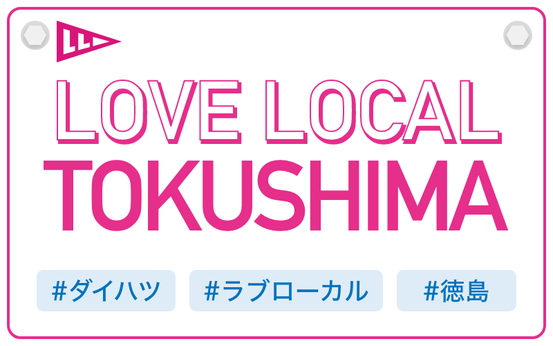 LOVE LOCAL TOKUSHIMA|#ダイハツ #ラブローカル #徳島