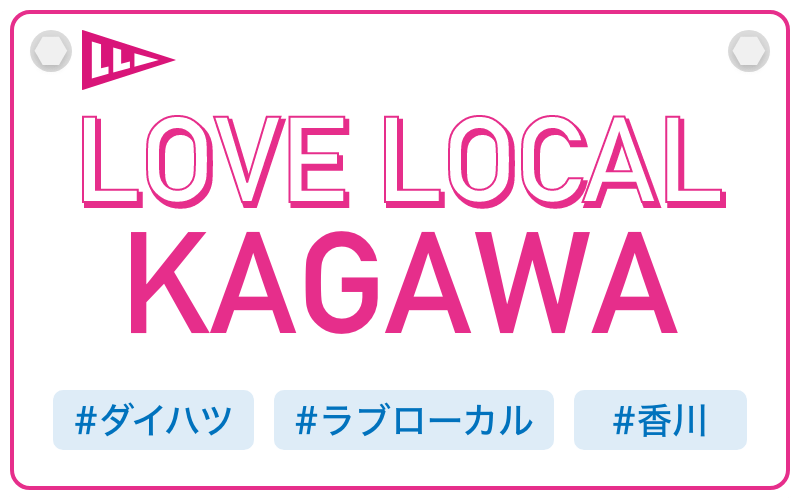 LOVE LOCAL KAGAWA|#ダイハツ #ラブローカル #香川