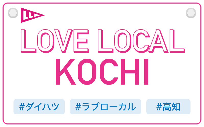 LOVE LOCAL KOCHI|#ダイハツ #ラブローカル #高知