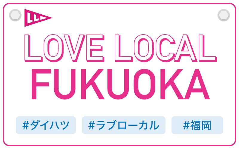 LOVE LOCAL FUKUOKA|#ダイハツ #ラブローカル #福岡