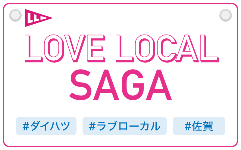 LOVE LOCAL SAGA|#ダイハツ #ラブローカル #佐賀