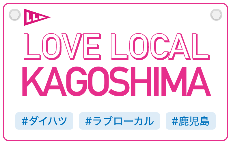 LOVE LOCAL KAGOSHIMA|#ダイハツ #ラブローカル #鹿児島