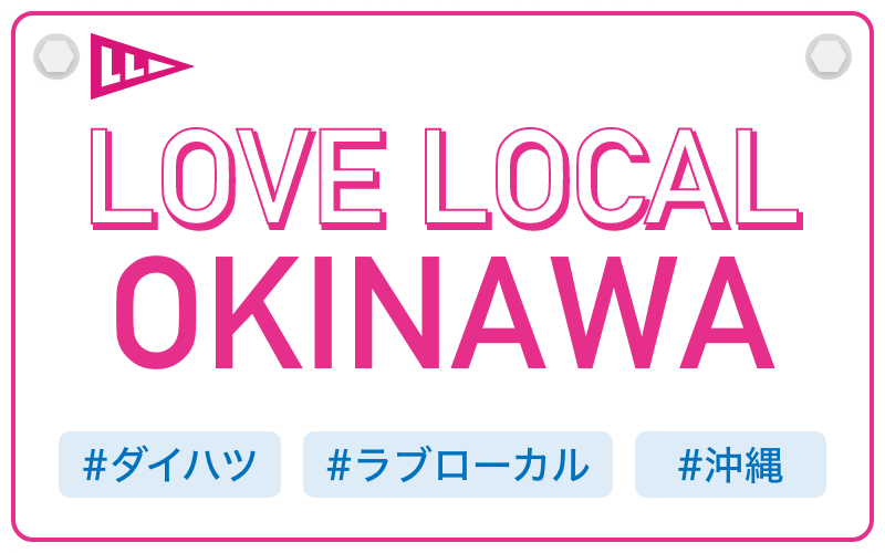LOVE LOCAL OKINAWA|#ダイハツ #ラブローカル #沖縄