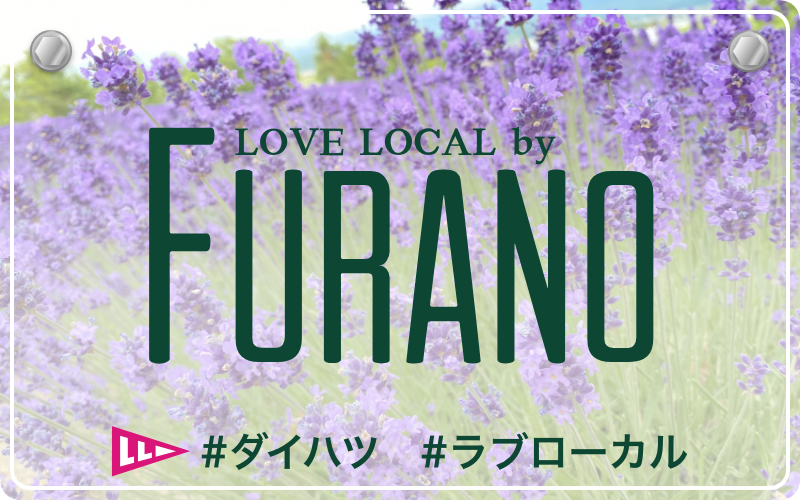 LOVE LOCAL FUKUSHIMA|#ダイハツ #ラブローカル 富良野