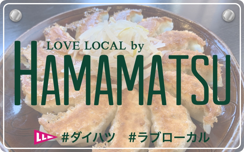 LOVE LOCAL by KAMAKURA|#ダイハツ #ラブローカル #浜松
