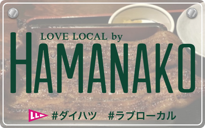 LOVE LOCAL by KAMAKURA|#ダイハツ #ラブローカル #浜名湖