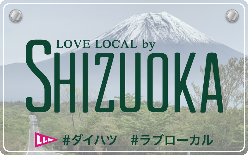 LOVE LOCAL by KAMAKURA|#ダイハツ #ラブローカル #静岡
