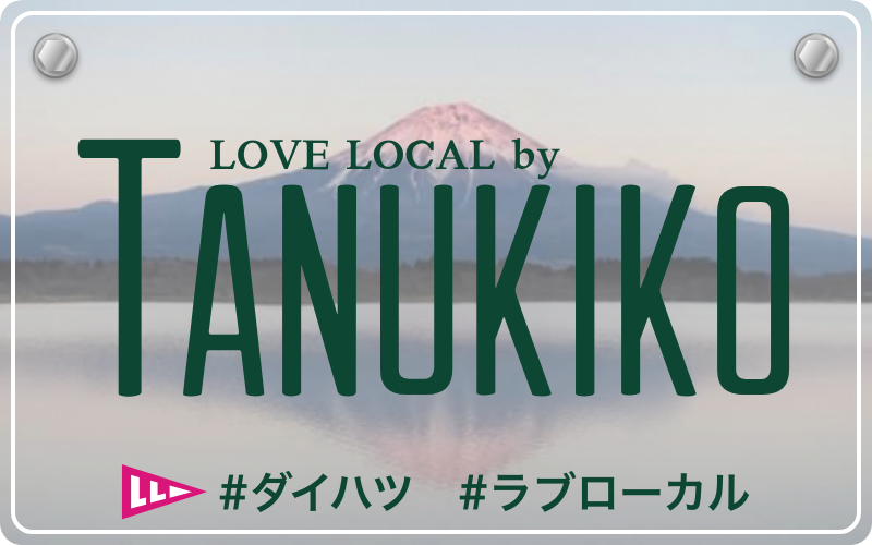 LOVE LOCAL by KAMAKURA|#ダイハツ #ラブローカル #田貫湖