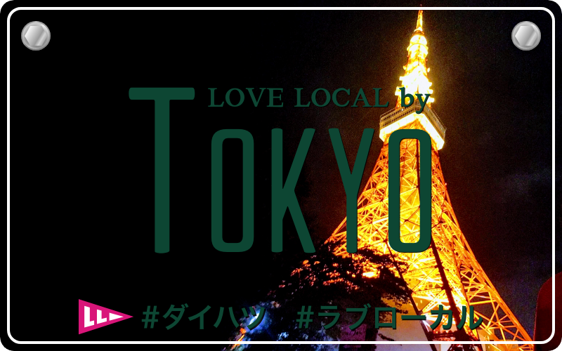 LOVE LOCAL by KAMAKURA|#ダイハツ #ラブローカル #東京
