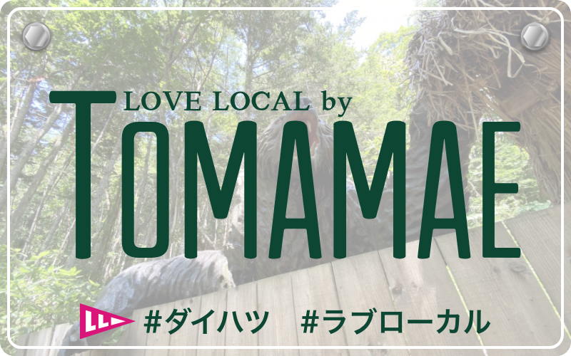 LOVE LOCAL FUKUSHIMA|#ダイハツ #ラブローカル 富良野