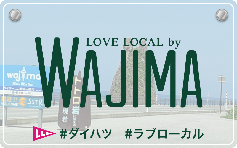 LOVE LOCAL by KAMAKURA|#ダイハツ #ラブローカル #輪島