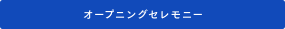 オープニングセレモニー