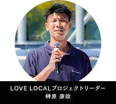 LOVE LOCALプロジェクトリーダー 榊原 康政