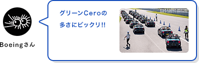 Boeingさん グリーンCeroの多さにビックリ‼︎