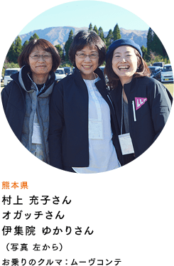 熊本県 村上 充子さん オガッチさん 伊集院 ゆかりさん（写真 左から） お乗りのクルマ：ムーヴコンテ